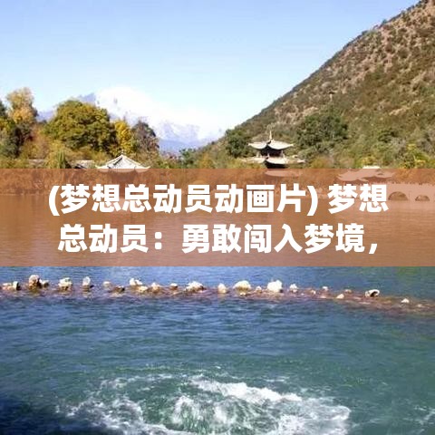 (梦想总动员动画片) 梦想总动员：勇敢闯入梦境，挑战自我，探索未知的可能性